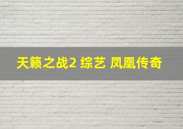 天籁之战2 综艺 凤凰传奇